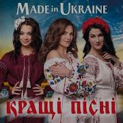 Гурт Made In Ukraine В Саду Гуляла