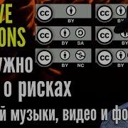 Музыка Creative Commons Скачать