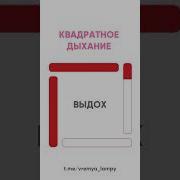 Квадратное Дыхание