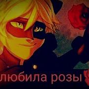 Леди Баг И Супер Кот Песня Она Любила Розы