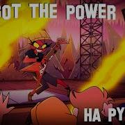 You Got The Power На Русском