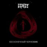 Бесконечный Черновик Грот