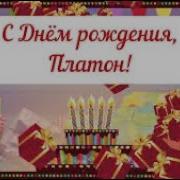 С Днем Рождения Платон