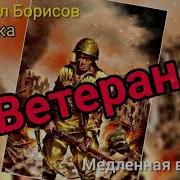 Гр Бутырка Михаил Борисов Ветеран