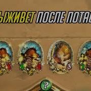 Харстоун Без Рандома Не Хартстоун