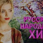 Душевный Народный Хит Жить Не Переживать Сборниккрасивых