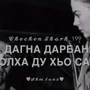 Хьо Уллехь Йоцуш Ца Де1Ало Соь Са