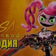 Песня Поппи Плейтайм Пчеловод