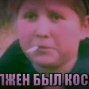 Должен Был Косарь Песня