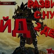 Legacy Of Discord Два Дня Игры На Новом Сервере Начинаю Всё Заново