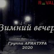 Группа Арматура Зимний Вечер