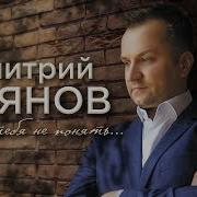 Дмитрий Прянов Мне Тебя Не Понять