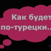 Важные Фразы На Турецком