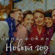 Нина Фокина Новый Год