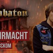 Sabaton Wehrmacht Cover На Русском Языке By Ванёк The Басист