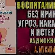 Ауди Книга Воспитание Без Криков