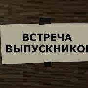 Встреча Выпускников Я Открыл Окно Вы Не Против