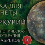 Катха Для Меркурия Сказка Для Планеты Меркурий Кир Сабреков
