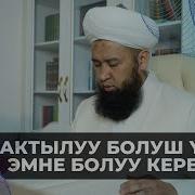 Бактылуу Болуу Учун Эмне Керек