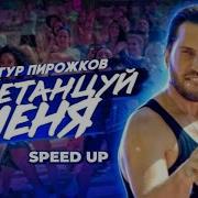 Перетанцуй Меня Speed Up