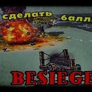 Создание Баллисты В Besiege Гайд