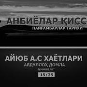 Пайгамбарлар Тарихи 2 Абдуллох Домла