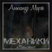 Александр Март Механики Аудиокнига