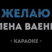 Желаю Караоке Ваенга