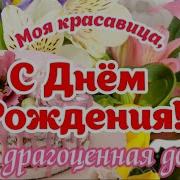 С Днем Рождения Моя Взрослая Дочь Красивое Видео Поздравление Лучшая