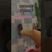 Какой Же Глупый График Работа Дом Работа