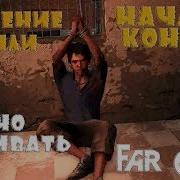 Прохождение Игры Far Cry 3 Спасаем Райли