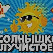 Физминутка Солнышко