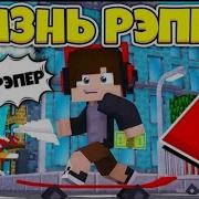 Последняя Песня Micks Raidy Жизнь Репера