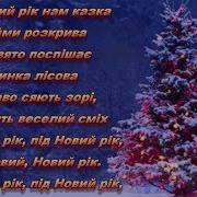 Скачати Мінус Пісні Н Май Це Новий Новий Новий Рік