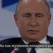 Путин Мы Попадем В Рай А Они Просто Сдохнут