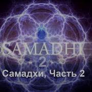 Самадхи 2 Это Не То Что Ты Думаешь
