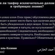 Шейх Ахмад Ибн Умар Аль Хазими Такфир Не Является Исключительно Делом Ученых