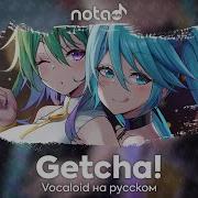 Vocaloid Getcha Русский Кавер От Notadub