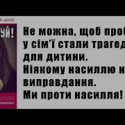 Мы Против Насилия