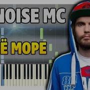 Noize Mc Моё Море На Пианино Разбор Midi