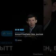 Бекзат Сәкенұлы Бақыттысың Сен Балам