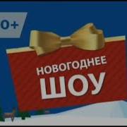 Заставка И Анонс Цирк Деда Мороза В Олимпийском Карусель Декабрь 2012