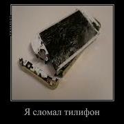 Шлёпа Сломал Телефон