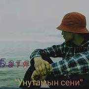 Унутамын Мен Сени Батя