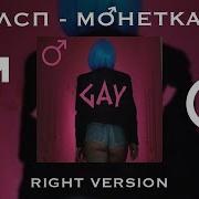 Лсп Монетка Right Version Gachi Remix