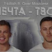 Олег Майами Vs T Killah