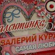 Валентинка Для Тебя Красивые Песни Для Влюбленных
