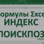 31 Функции Excel Индекс И Поискпоз Как Более Гибкая Альтернатива Впр