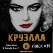 Саундтрек К Фильму Круэлла