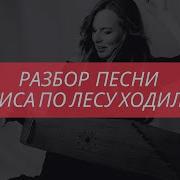 Лиса По Лесу Ходила